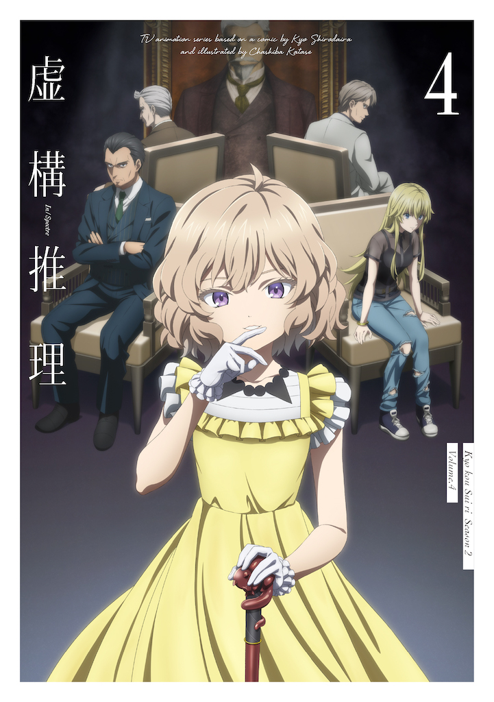 Blu-ray – vol4 | TVアニメ「虚構推理 Season2」公式サイト